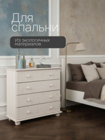 Комод Мелоди, 86х40х80, для вещей деревянный 4 ящика, белый, Dipriz