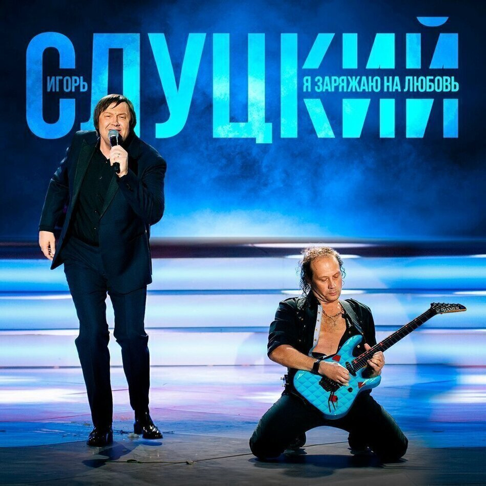 Игорь Слуцкий / Я заряжаю на любовь (LP)