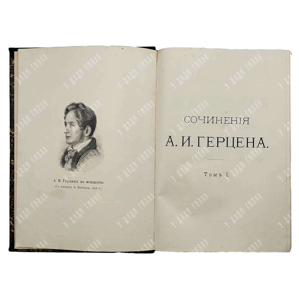 [Первое издание] Герцен А.И. Сочинения А.И. Герцена и Переписка с Н.А. Захарьиной. В 7 т. 1905