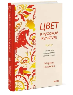 Цвет в русской культуре