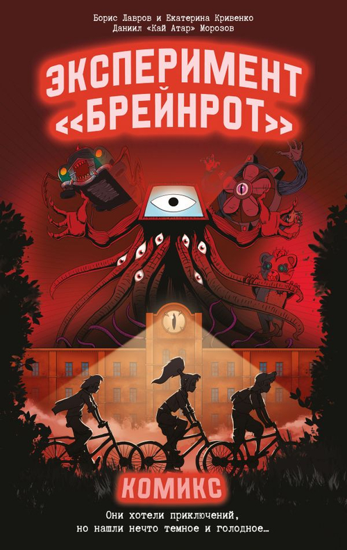 Эксперимент «Брейнрот»