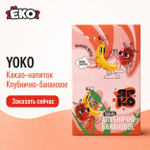 Напиток б/р Cacao Cocktail со вкусом клубника-банан в стике 30гр
