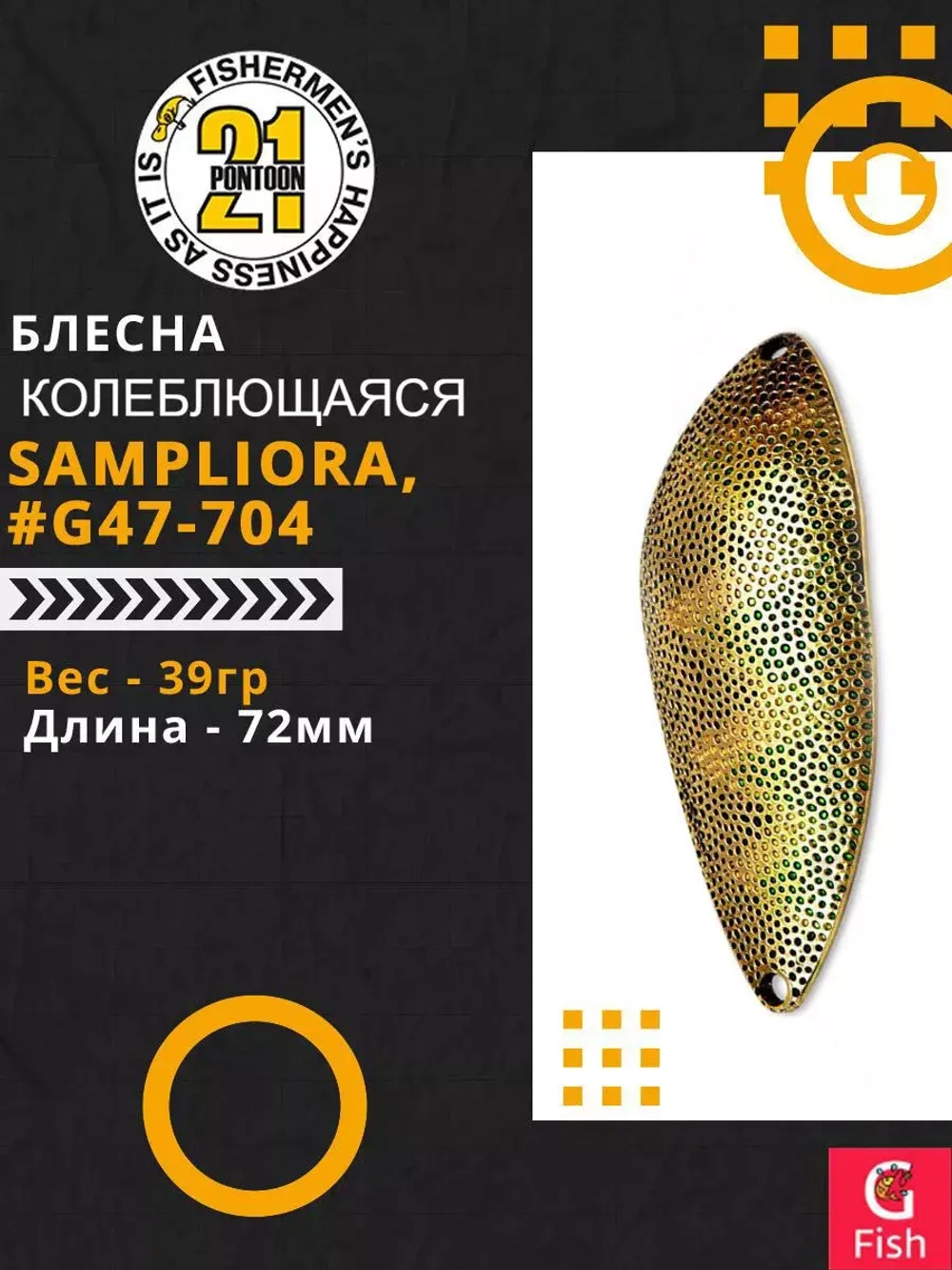 Блесна колебалка SAMPLIORA, 72мм, 39.0 гр. #G47-704