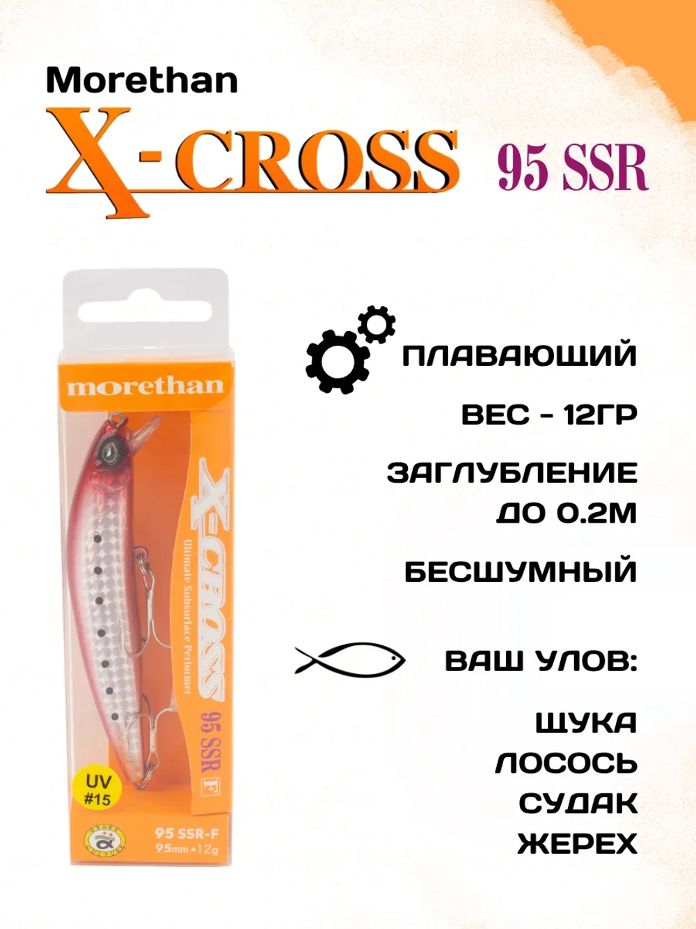 Воблер Morethan X-Cross 95SSR-F на щуку, лосось 12г #15