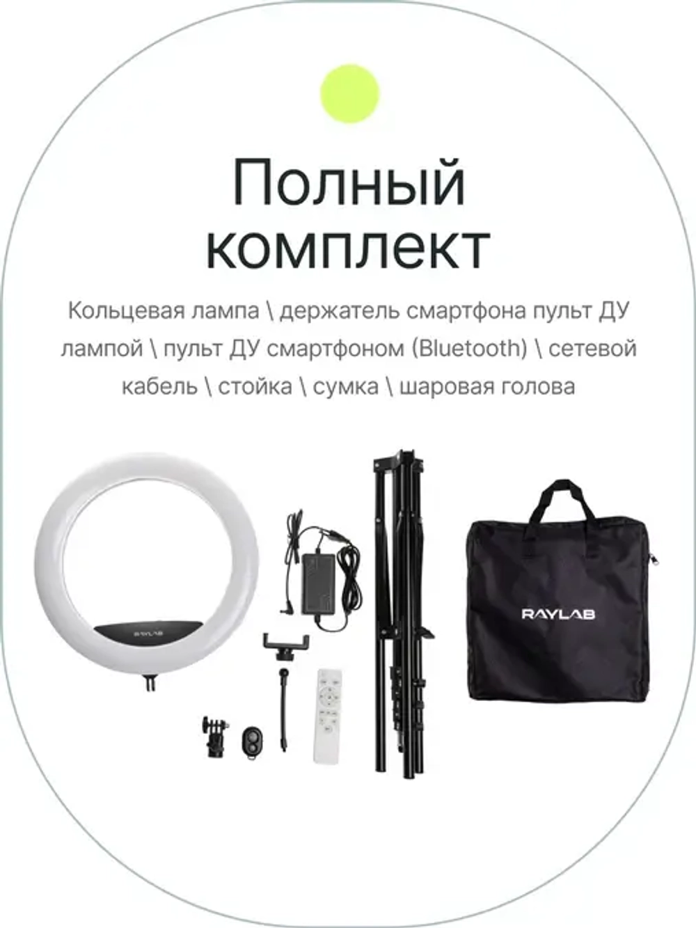 Светодиодный осветитель Raylab RL-0114 Kit кольцевой
