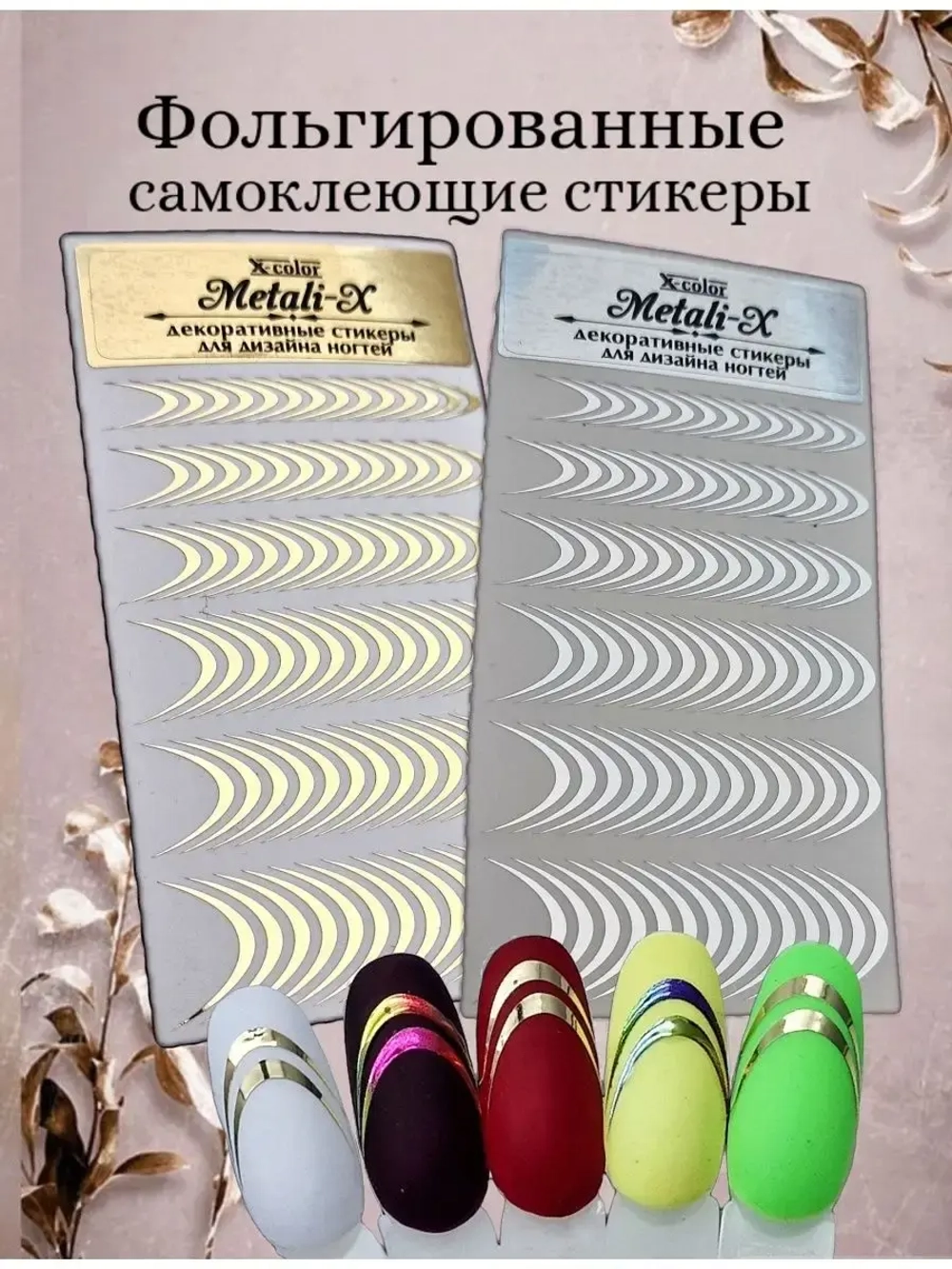 Наклейки для ногтей фольгированные