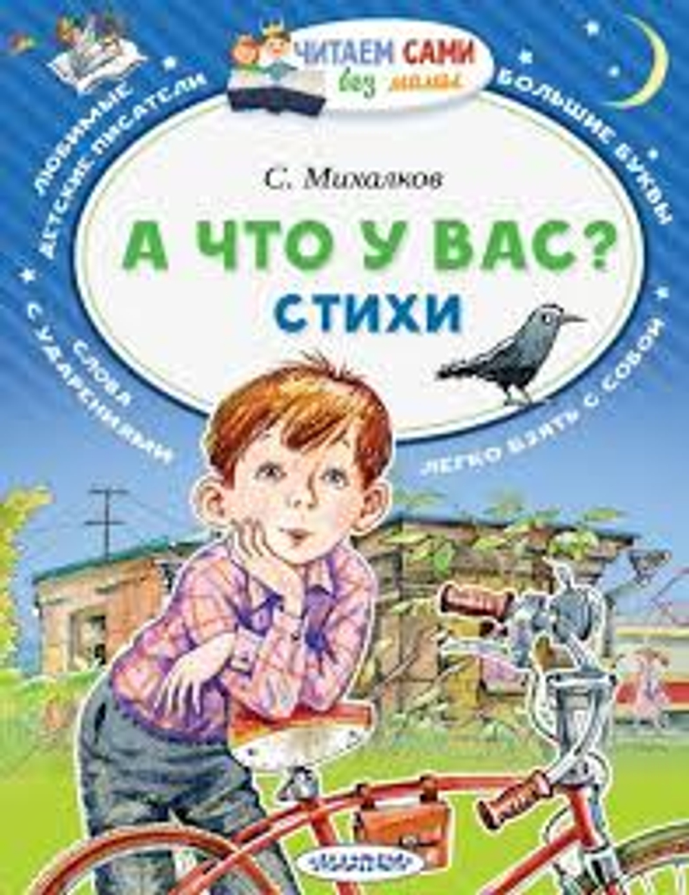 АСТ Михалков С.В. А что у вас? Стихи И