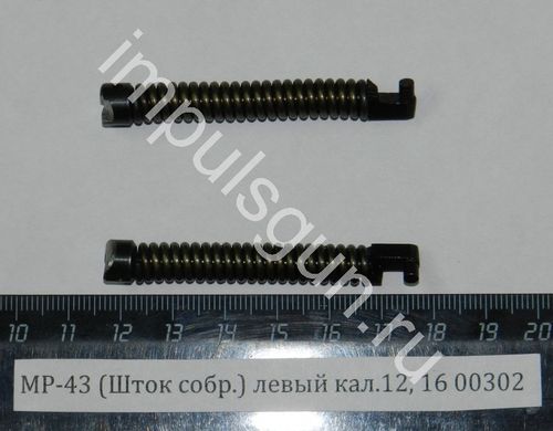 МР-43 (Шток собр.) левый кал.12, 16 (с боевой пружиной) 00302