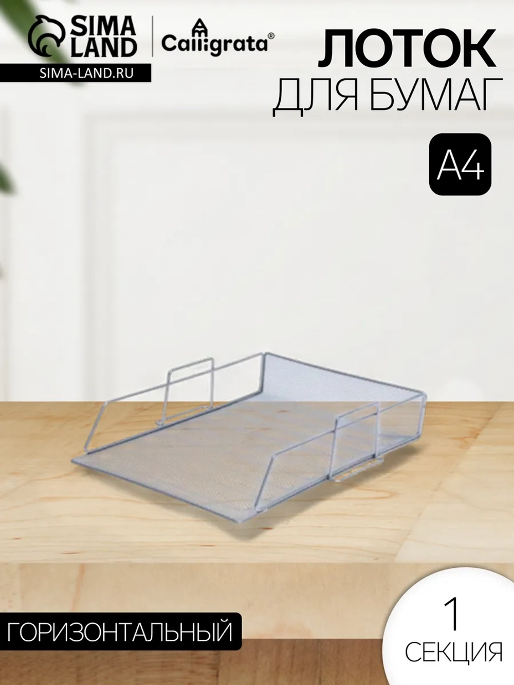 Лоток для бумаг металлический