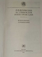 Д. И. Фонвизин, А. С. Грибоедов. А. Н. Островский. Избранные сочинения