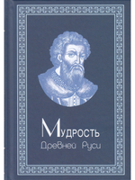 Мудрость Древней Руси