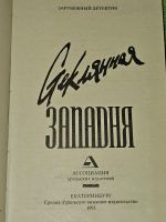 Стеклянная западня. Стивенс Р. Л., Тейбори Пол