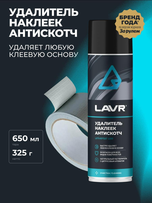 Антискотч Lavr 650мл