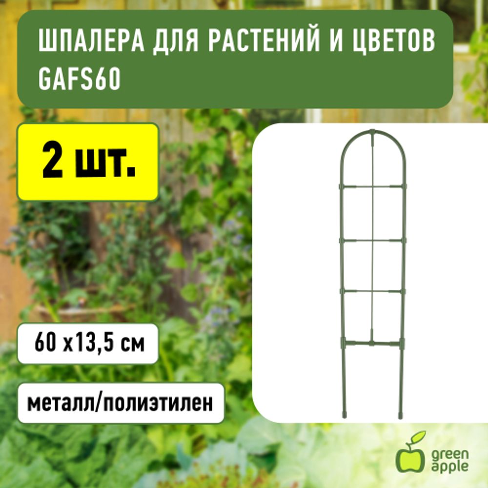 GAFS60 GREEN APPLE декоративная поддержка для цветов 60см | GREEN APPLE