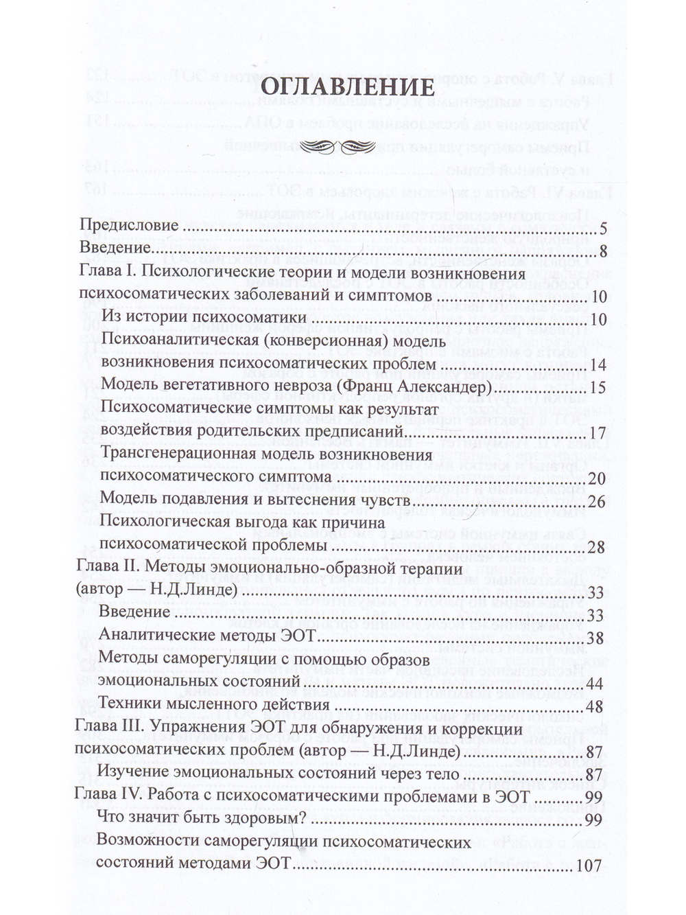 Эмоционально-образная терапия в работе с психосоматическими проблемами. Часть 1