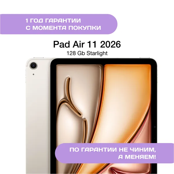 iPad Air 11 (2026) 128 ГБ, Сияющая Звезда (Starlight)