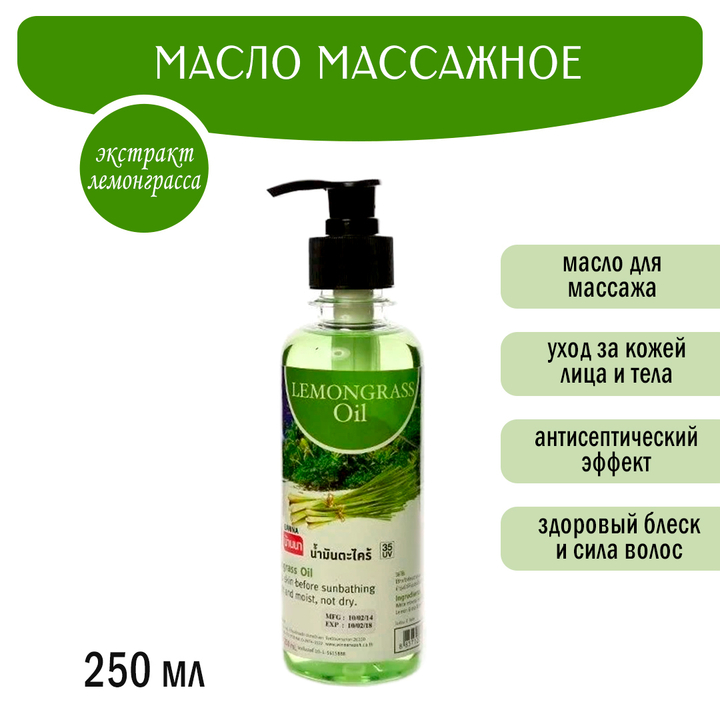 Масло массажное Banna Lemongrass Oil Лемонграсс 250 мл