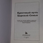 Крестный путь Царской Семьи
