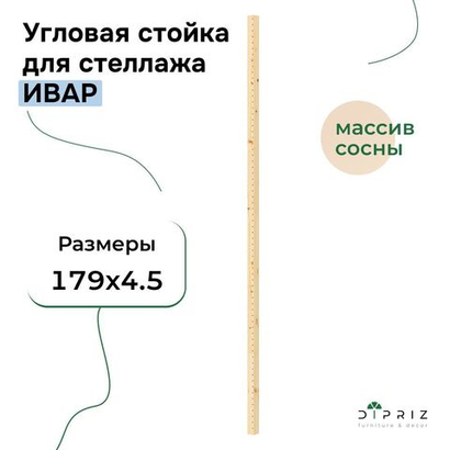 Угловая стойка для стеллажа Ивар 179 см из массива сосны, в натуральной отделке