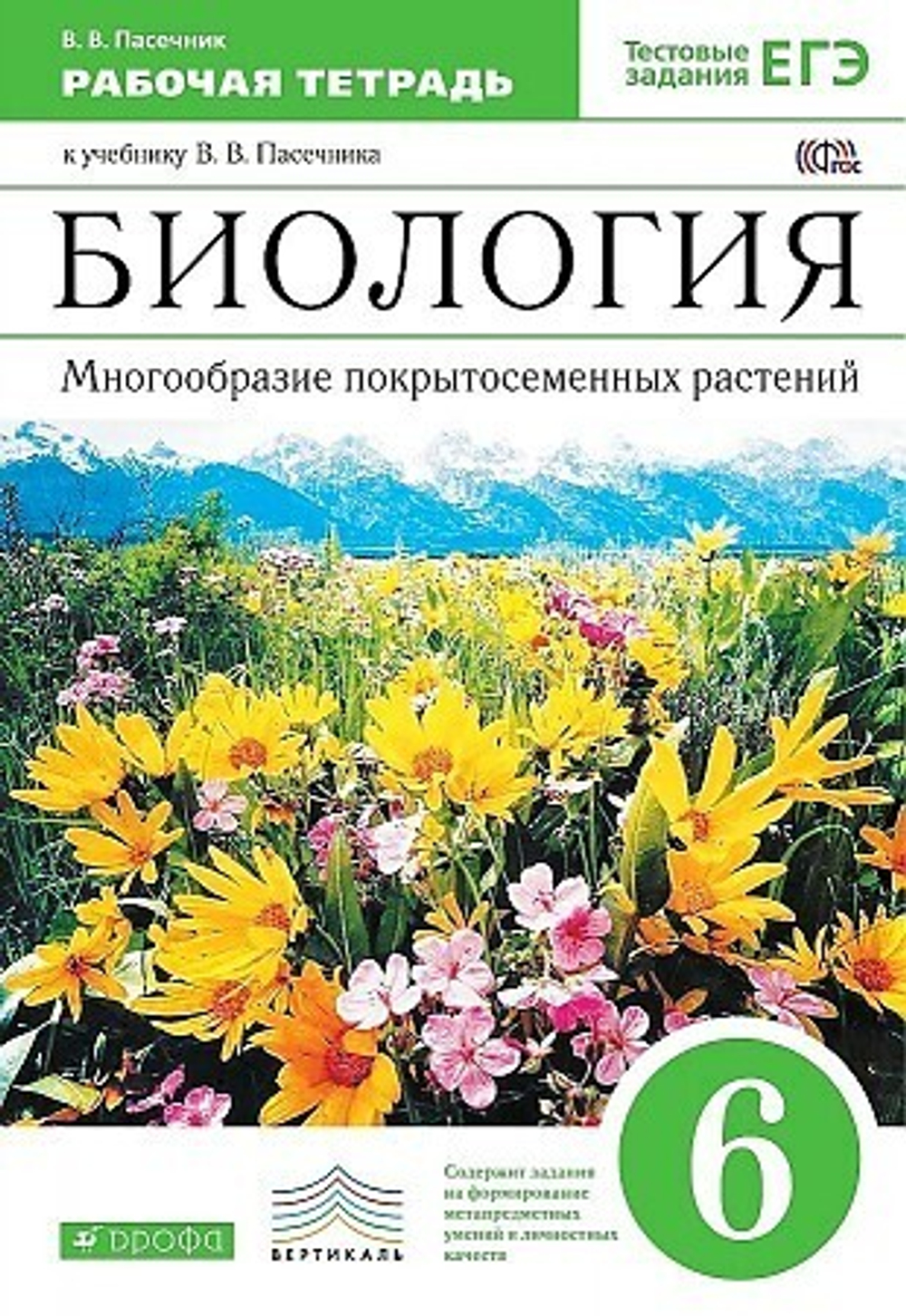 Просвещение Владимир Пасечник: Биология. Многообразие покрытосеменных растений. 6 класс. Рабочая тетрадь к учеб. В. Пасечника. ФГОС