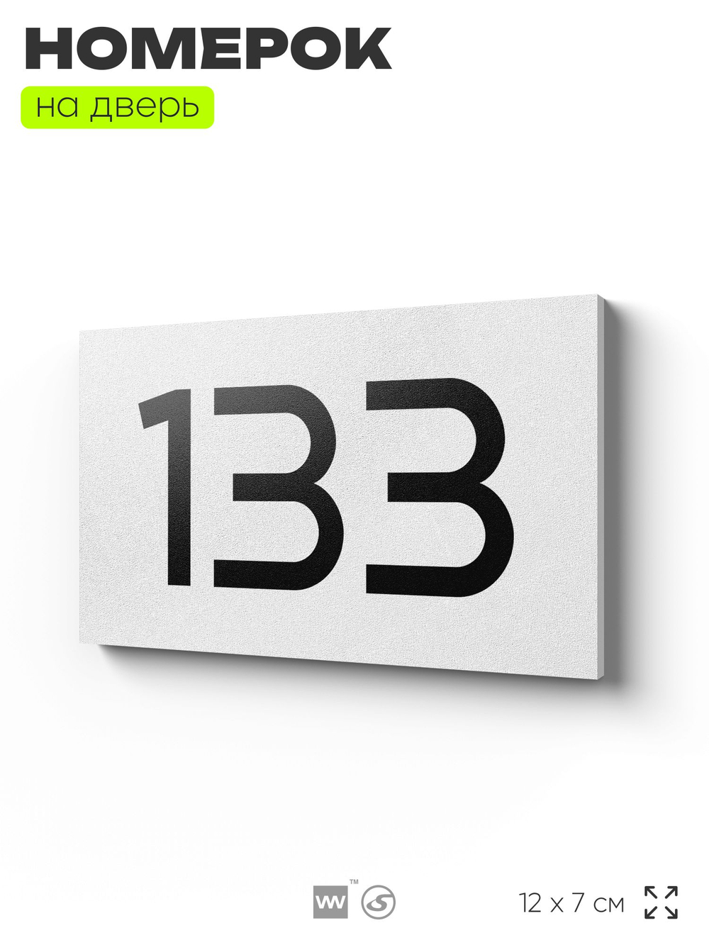Номер на дверь 133, табличка на дверь для офиса, квартиры, кабинета, аудитории, склада, белая 120х70 мм, Айдентика Технолоджи