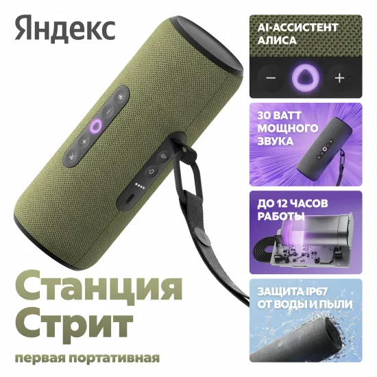 Умная портативная колонка Яндекс Станция Стрит с Алисой, зеленый