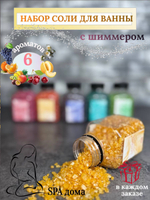 Набор соли для ванны с шиммером