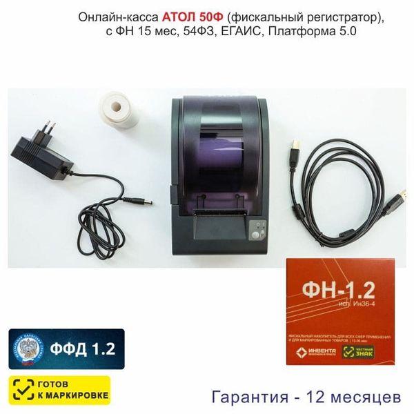 Онлайн-касса АТОЛ 50Ф (фискальный регистратор), с ФН 36 мес., 54ФЗ, ЕГАИС, Платформа 5.0