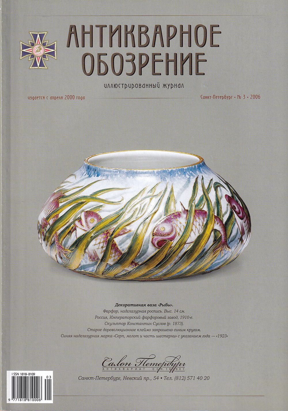 Антикварное обозрение № 3 за 2006 год