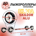 Лыжероллеры коньковые ELVA SK620R ALU