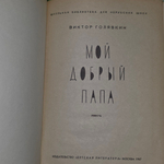 Виктор Голявкин. Мой добрый папа
