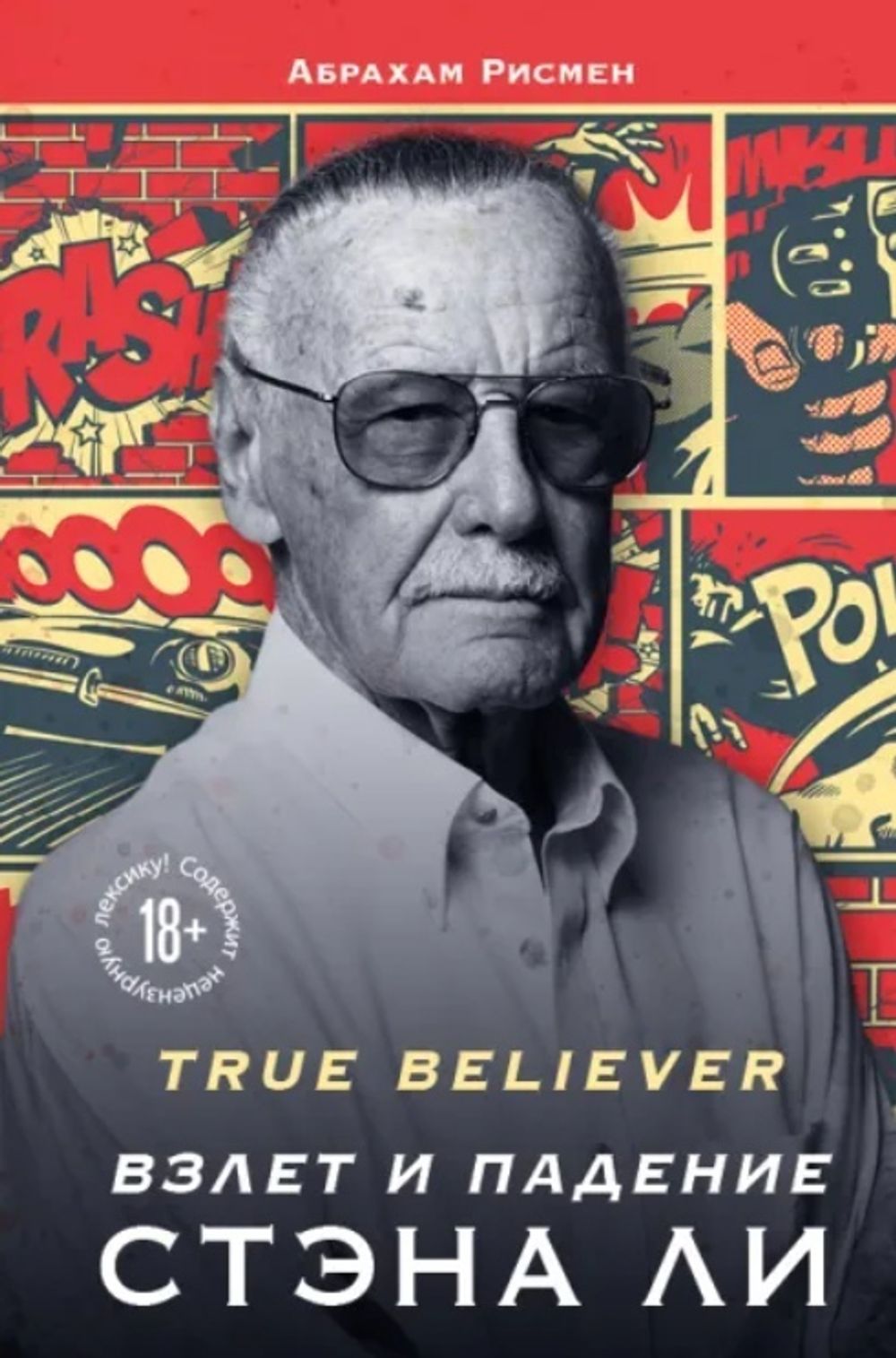 True Believer: Взлет и падение Стэна Ли