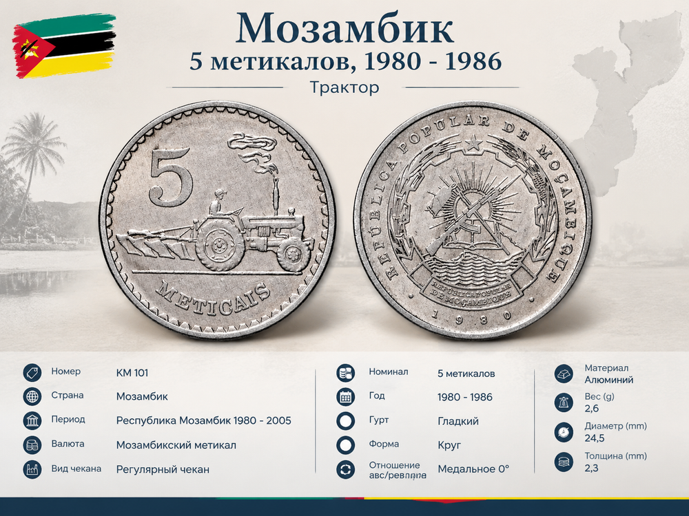 Мозамбик 5 метикалов, 1980 Трактор VF