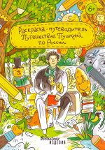Раскраска-путеводитель Путешествие Пушкина