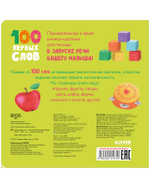 Книжки-картонки. 100 первых слов