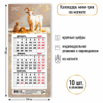 Календарь мини-трио на магните 2027 "Символ года" 9988 (Квадра)