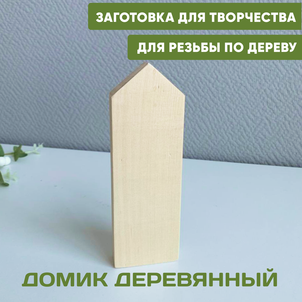 Домик заготовка 1шт 18*6