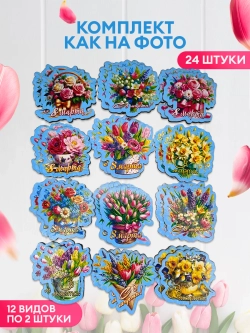 Набор магнитов 8 марта 24 штуки