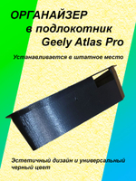 Органайзер в подлокотник Geely Atlas Pro