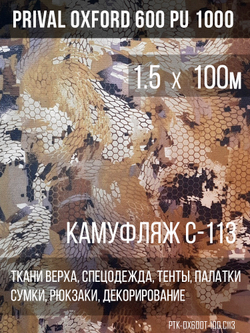 Ткань Prival Oxford 600, кмф C-113 (бежевая змея)