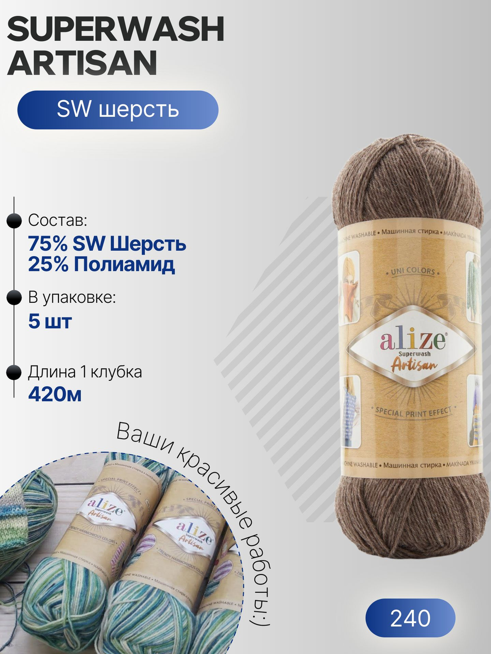 Суперваш артисан (Superwash artisan) пряжа Alize 75%шерсть 25%полиамид 5х100г/420м 240 коричневый