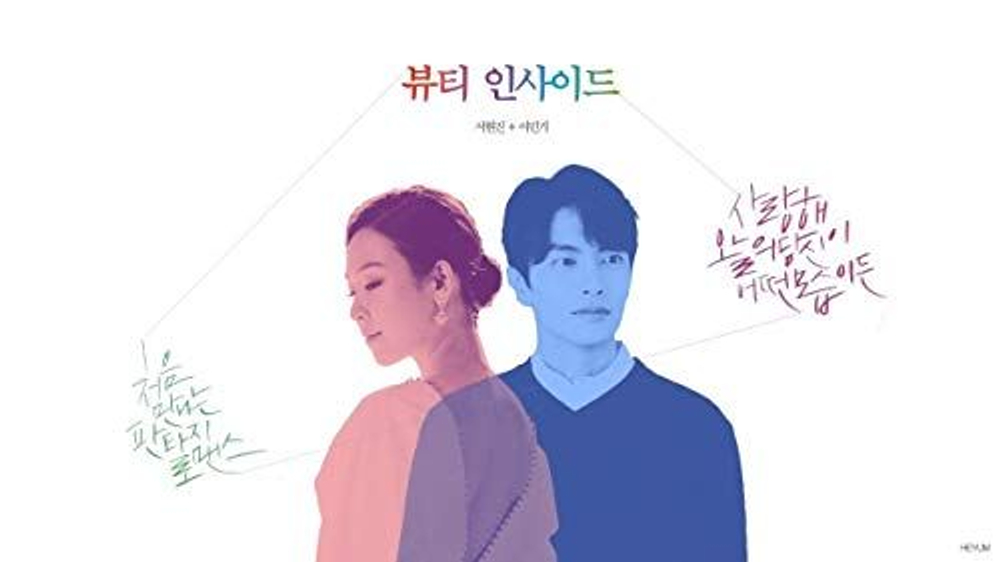 Альбом Beauty Inside JTBC Drama OST