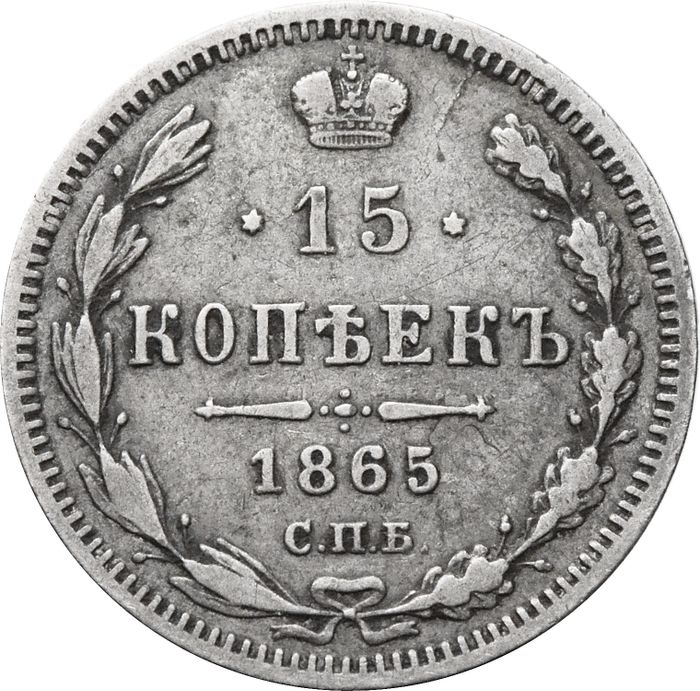 15 копеек 1865 СПБ-НФ Александр II