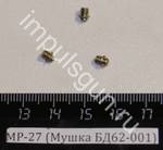 МР-27 (Мушка БД62-001) 00015