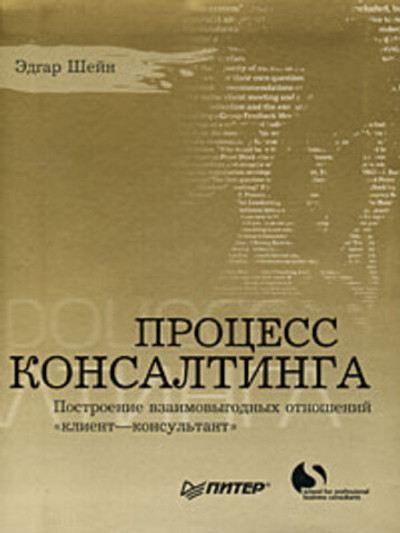 Процесс консалтинга. Построение взаимовыгодных отношений "клиент-консультант"