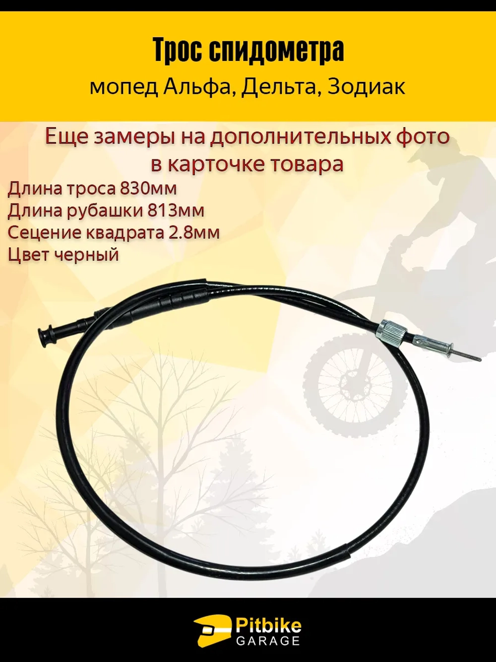 P++ B+0 Трос спидометра CG125, JH70 мопед Альфа, Дельта