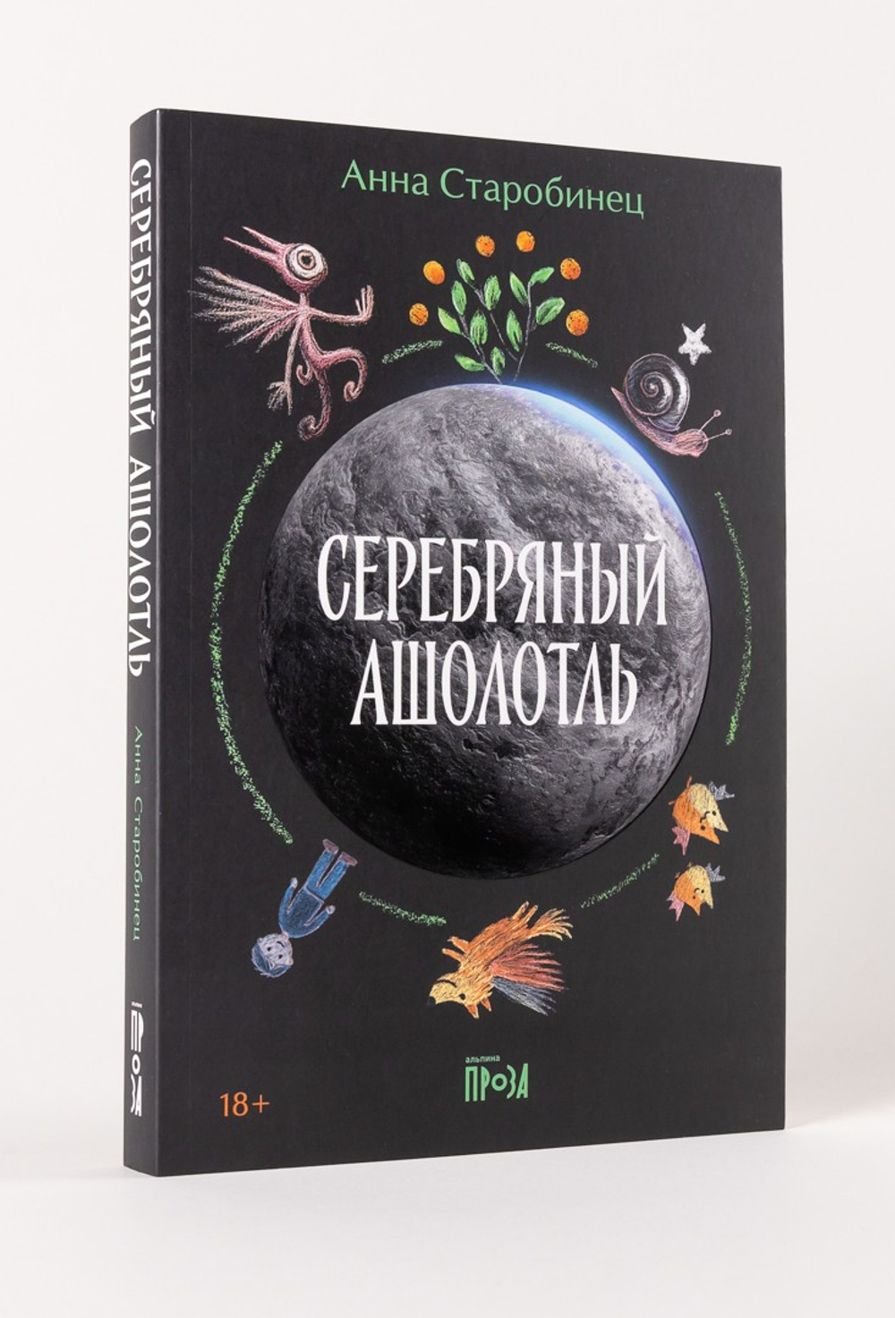 Серебряный Ашолотль