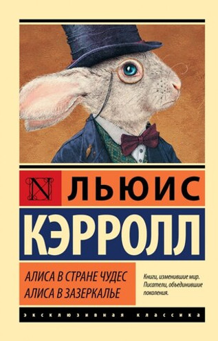 Алиса в Стране чудес. Алиса в Зазеркалье. УЦЕНЁННЫЙ ТОВАР