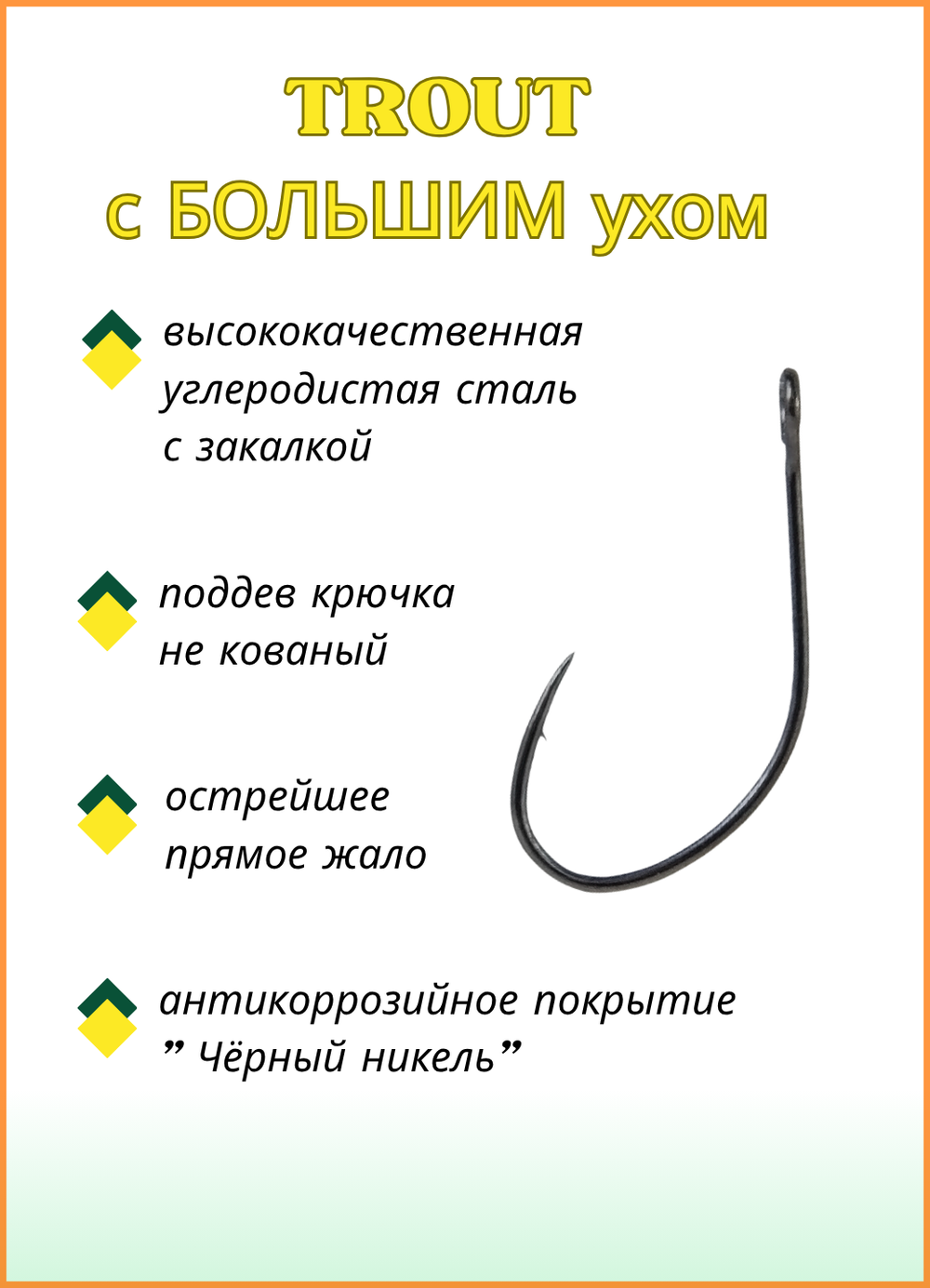Крючок рыболовный Fish Crystal TROUT 10096 с большим ушком №6 (5 упаковок)