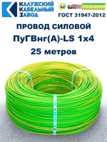 Провод ПуГВнг(A)-LS 1х4,0 ж/з ГОСТ, 25 метров